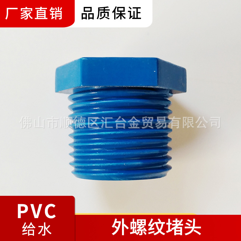 联塑-外螺纹堵头 1/2寸、3/4寸、1寸 1-1/4寸 1-1/2寸 2寸等牙塞