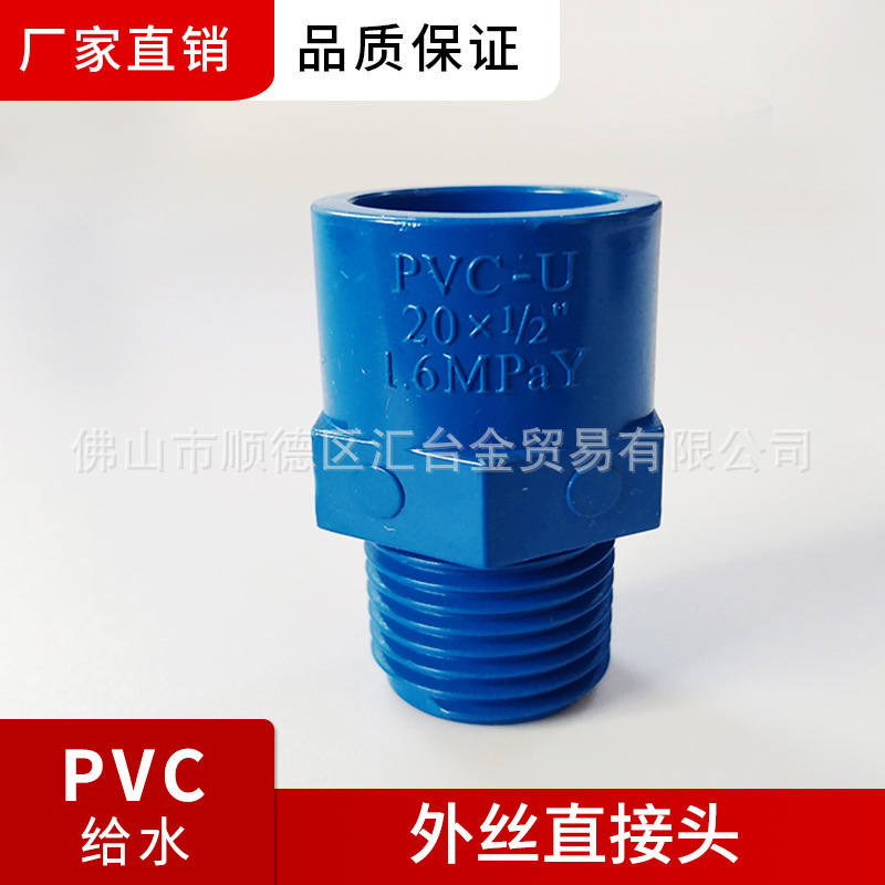 联塑PVC蓝色给水-外丝直接头 20×1/2寸--110×4寸等规格厂价直销