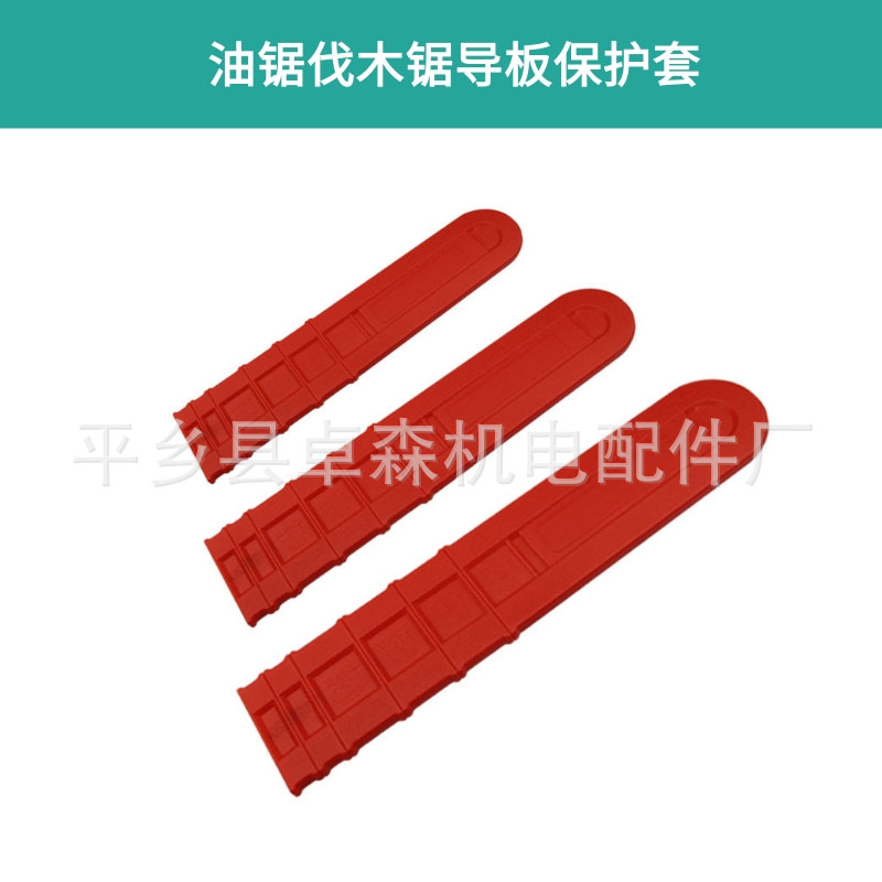 油锯导板保护套电锯导板套/18寸/20寸伐木锯导板套加厚塑料保护壳
