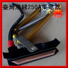 HARD WORK勤工单极集电架250A滑线集电器正品合金碳刷批发柔性