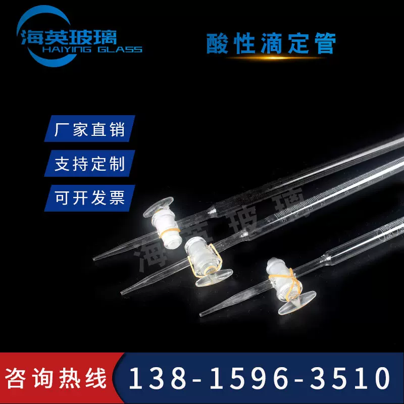 白色透明酸碱滴定管 高精度化学玻璃仪器聚四氟乙烯酸式滴定管