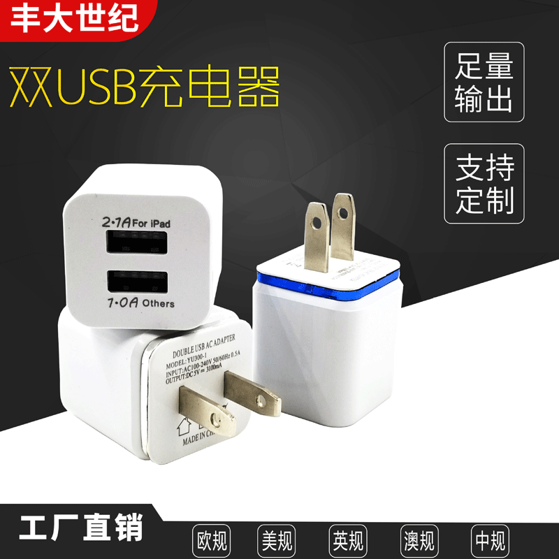 美规5V1A通用充电器新款镭雕白色双usb手机充电器平板充电器批发