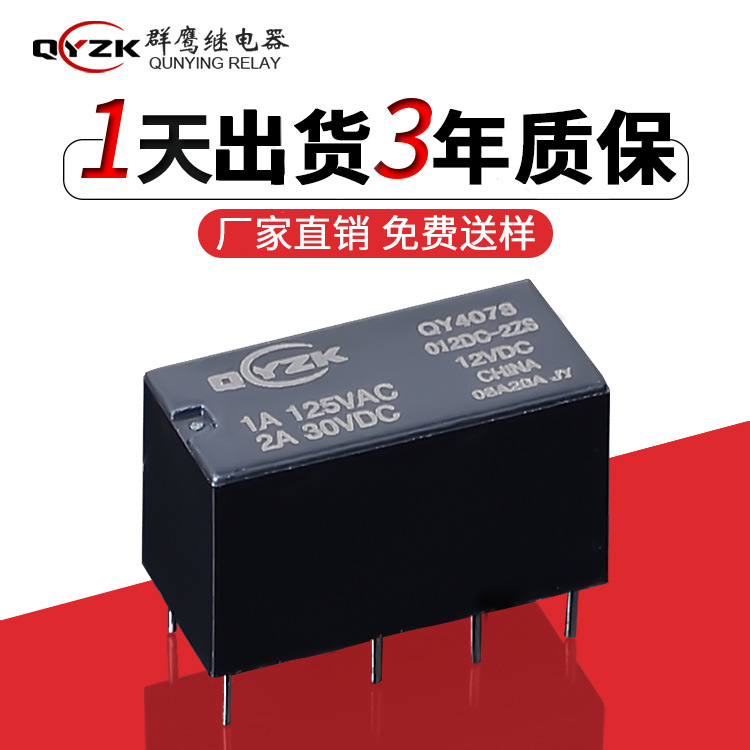 现货QY4078迷你微型继电器5V/12V/24V 2开2闭小型功率信号继电器