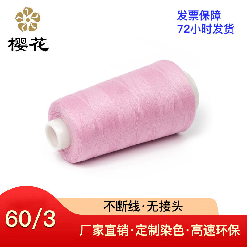 缝纫线樱花牌60s3缝纫线高强涤纶缝纫机线床单缝纫内衣缝纫机用线