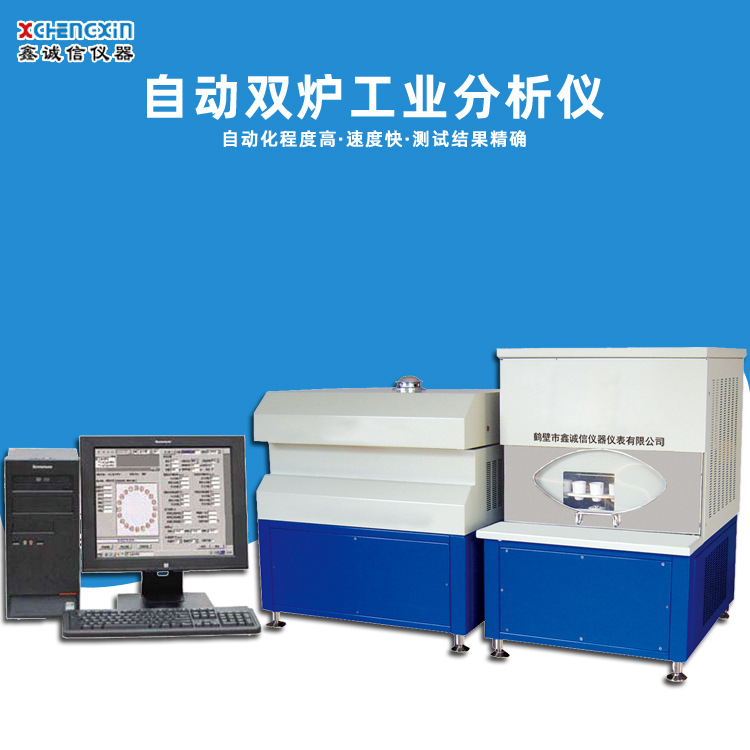 鹤壁厂家直供自动工业分析仪双炉工业分析仪煤质化验仪器电脑自备