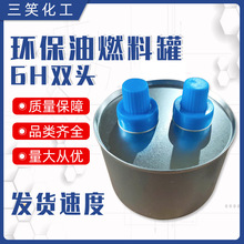 外卖小火锅环保油燃料罐 干锅烤鱼燃油添加6H双头马口铁燃料罐