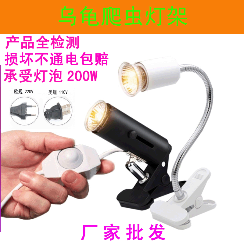 乌龟晒背灯架 E27头万向夹子灯座爬虫伸缩灯夹美规或欧规uvb灯泡