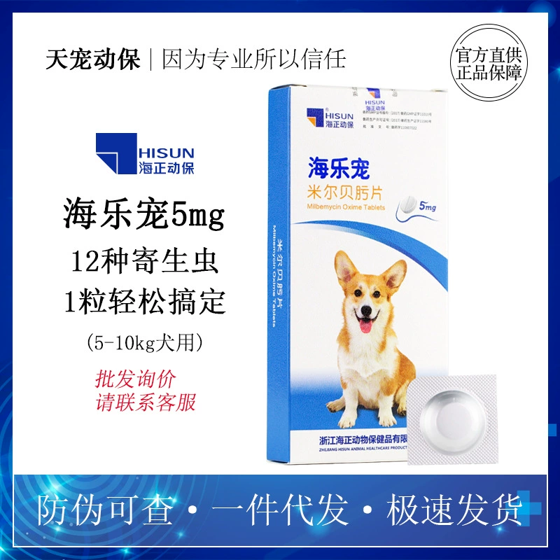 Haizheng Haile Chong 5 мг Milbeime таблетки для собак in vivo и in vitro дегельминтизация домашних собак пероральное введение аскариды анкилостома
