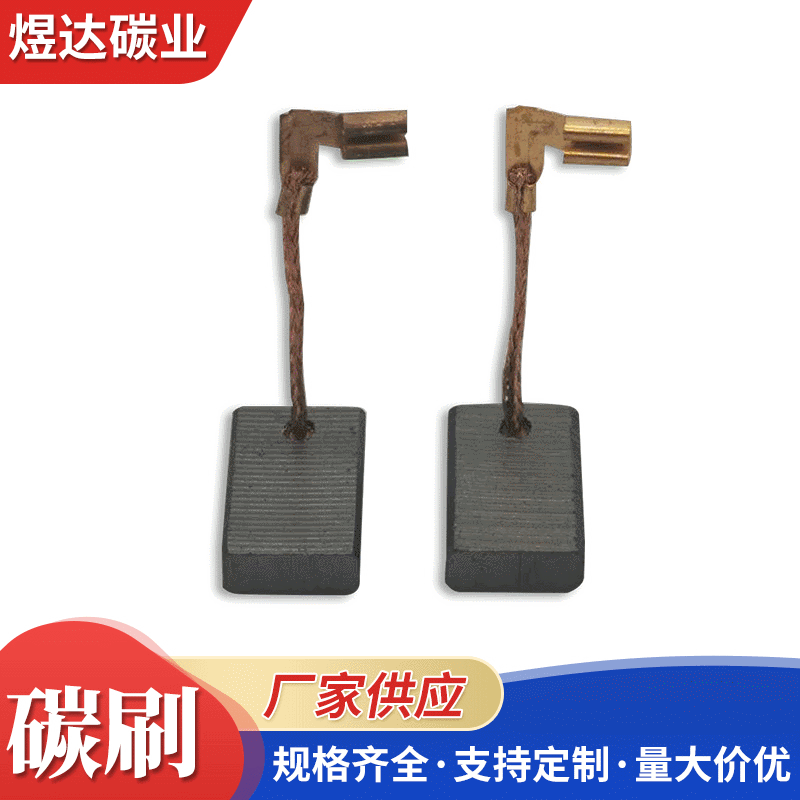 325号家电电动工具碳刷 高铜家电电机配件电刷 厨房家电石墨碳刷