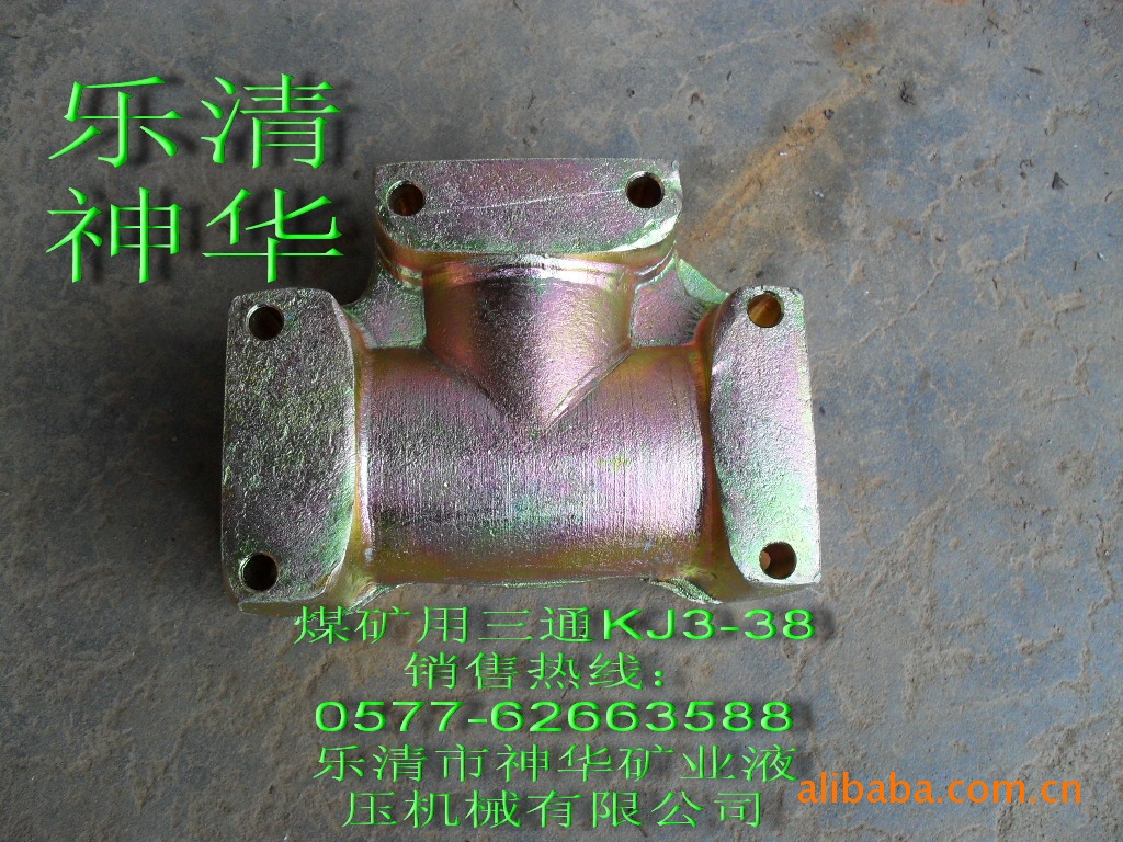 【厂家供应批发】矿用综机液压机械管路配件三通KJ3-38