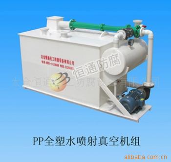 聚丙烯水喷射真空机组