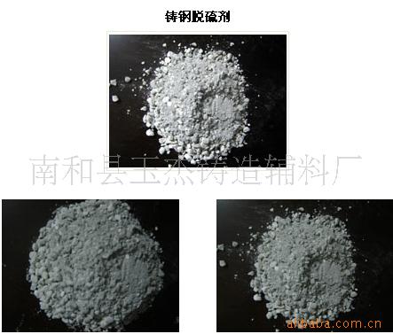脱硫剂。炼钢脱硫剂。l高效脱硫剂。冶金炉料。铸造辅料。