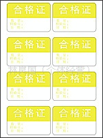 永实高级自粘性标签YS037合格证黄色12张/包
