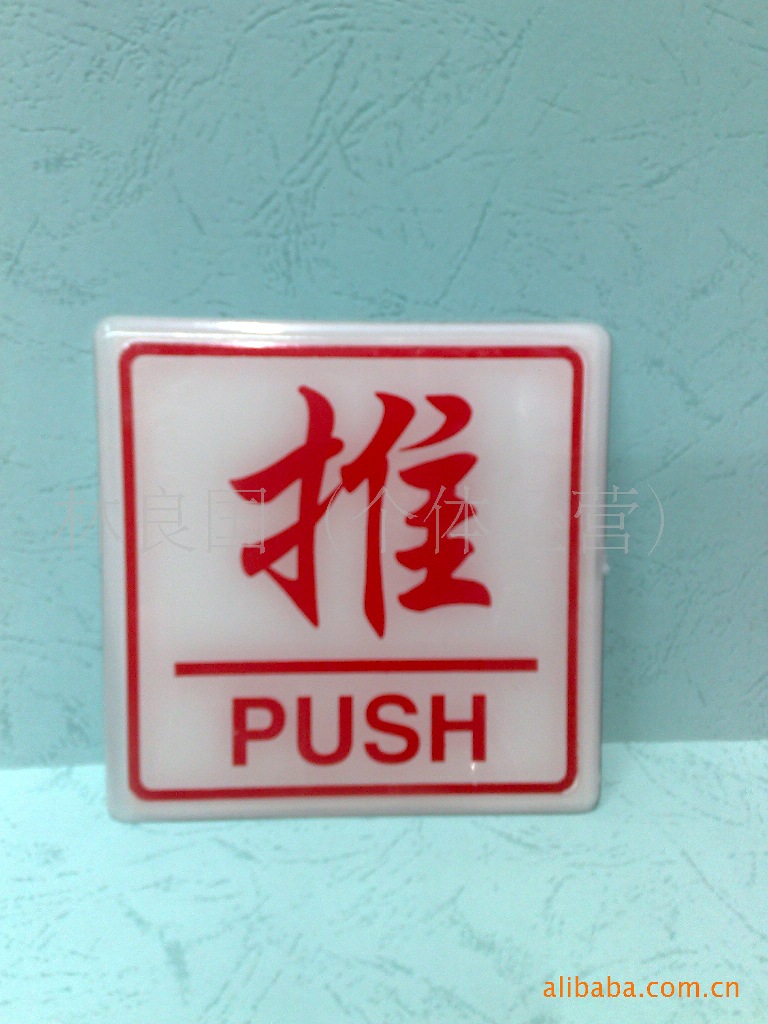标牌 告示牌 指示牌 标语牌 有机玻璃推拉