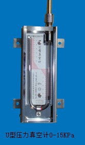 U型压力真空计0-15KPa