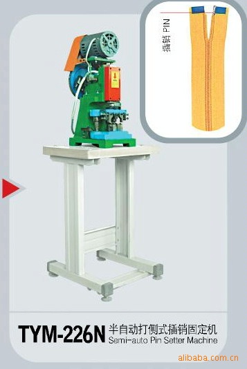 拉链机械半自动打侧式插销固定机