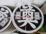 殡葬彩色材料中心纸花圈
