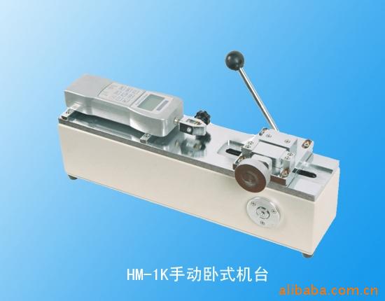手动卧式测试台,HM-1K，HM1K 