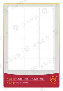永实YS0218标签63.5*46.5mmA4不干