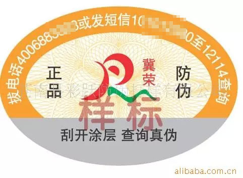 冀荣防伪标55