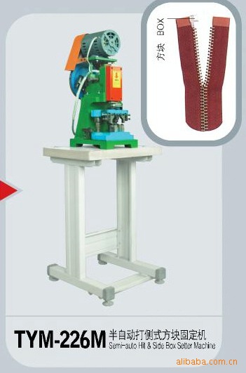 拉链机械半自动打侧式方块固定机