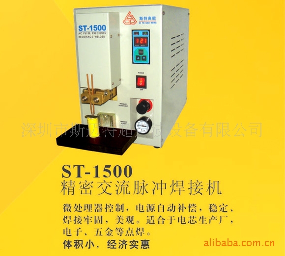 供应ST2011斯特高能电阻点焊机(图)