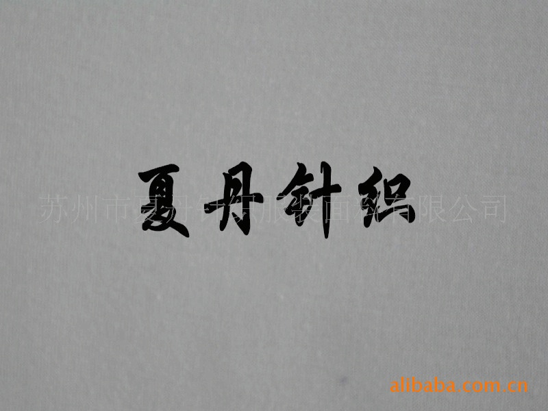 供应·竹纤维汗布(图)，竹原纤维，竹炭纤维汗布，平纹