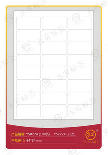 永实YS0224标签64*34mmA4不干胶