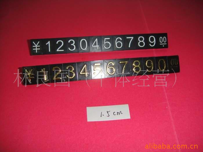 1.5cm三角组合标价牌/数字标牌/价格牌/字标签