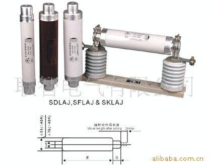 SDLAJ SFLAJ SKLAJ高压熔断器
