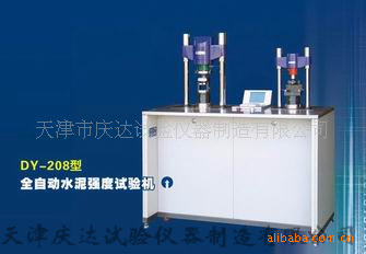 DY-208型全自动水泥 强度试验机，天津庆达试验仪器公司