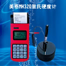物价销售美泰MH320里氏硬度计