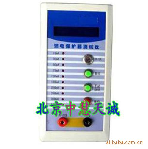 漏电保护器测试仪 中慧 型号：SGY-LBQ-II