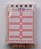 109自粘性标签纸 不干胶标签贴 标签 票贴