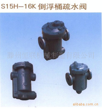 供应S15H-16K倒浮桶疏水阀