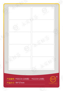 永实YS0210标签99*57mmA4不干胶
