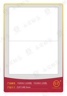 永实YS0002标签210*148.5mmA4不干