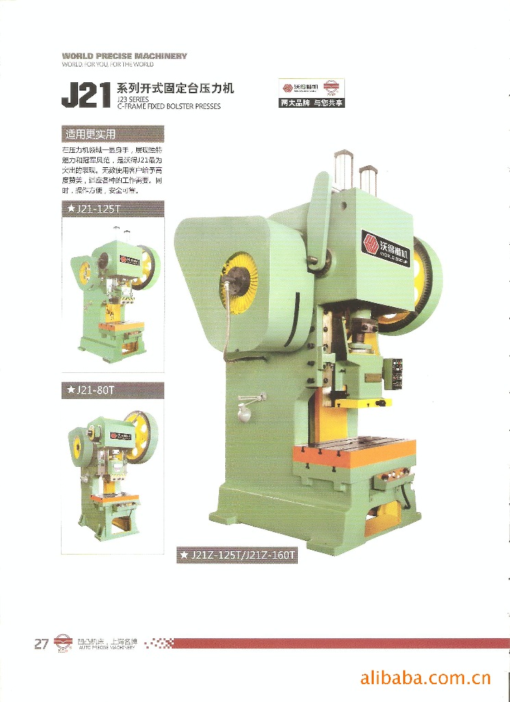 沃得精机系列开式固定台压力机J21-80