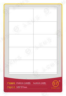 永实YS0010标签105*57mmA4不干胶