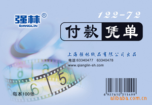 强林122-72 付款凭单办公用品批发|ms