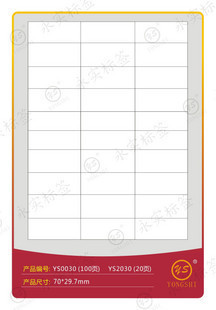 永实YS0030标签70*29.7mm A4不干胶
