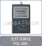 FOL-300,光纤断点测试仪