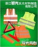 厂家直销 针织网布供应反光背心三角安全警示套装（图）