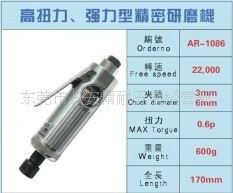 【专业推荐】高扭力 强力型精密研磨机AR-1086