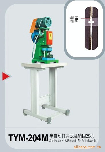 拉链机械半自动打背式插销固定机