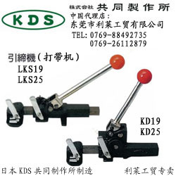 日本KDS共同制作所KD19/KD25铁皮打包机/缩紧机/捆包机