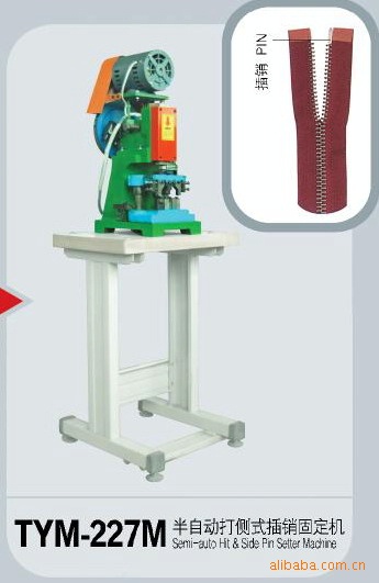 拉链机械半自动打侧式插销固定机