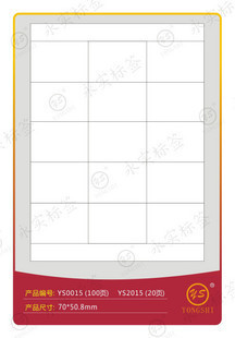 永实YS0015标签70*50.8mmA4不干胶