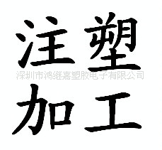 深圳厂家生产塑胶加工90吨---500吨塑料制品注塑加工