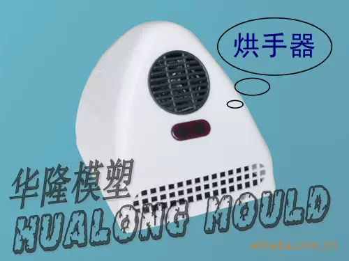 烘手器烘手机烘干机 精密模具制造塑料制品定制开模加工厂